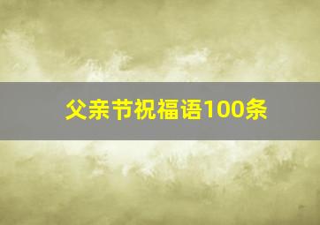 父亲节祝福语100条