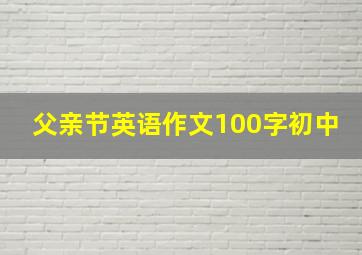 父亲节英语作文100字初中