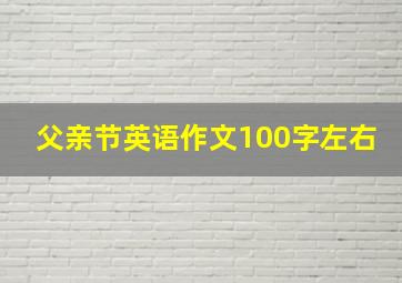 父亲节英语作文100字左右