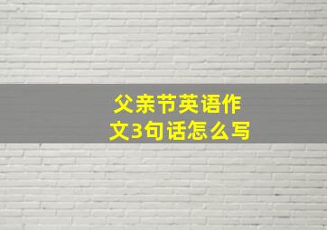 父亲节英语作文3句话怎么写