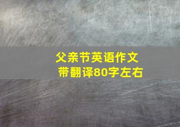 父亲节英语作文带翻译80字左右