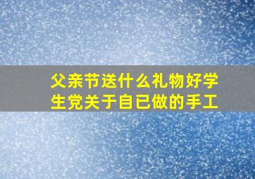 父亲节送什么礼物好学生党关于自已做的手工