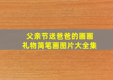 父亲节送爸爸的画画礼物简笔画图片大全集