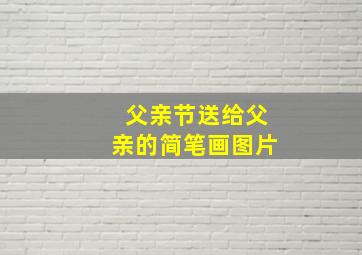 父亲节送给父亲的简笔画图片