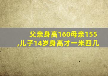 父亲身高160母亲155,儿子14岁身高才一米四几