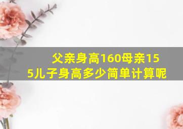 父亲身高160母亲155儿子身高多少简单计算呢