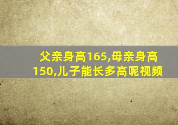 父亲身高165,母亲身高150,儿子能长多高呢视频