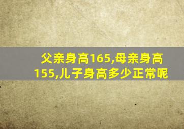 父亲身高165,母亲身高155,儿子身高多少正常呢