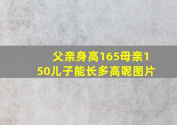 父亲身高165母亲150儿子能长多高呢图片