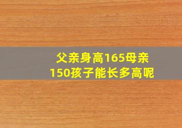 父亲身高165母亲150孩子能长多高呢