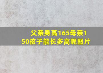 父亲身高165母亲150孩子能长多高呢图片