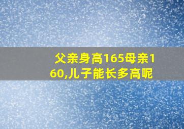 父亲身高165母亲160,儿子能长多高呢