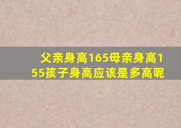 父亲身高165母亲身高155孩子身高应该是多高呢