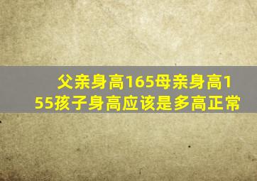 父亲身高165母亲身高155孩子身高应该是多高正常