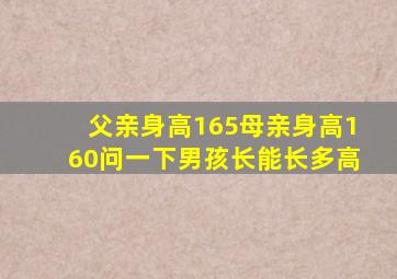 父亲身高165母亲身高160问一下男孩长能长多高