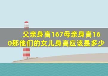 父亲身高167母亲身高160那他们的女儿身高应该是多少