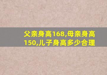 父亲身高168,母亲身高150,儿子身高多少合理