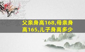 父亲身高168,母亲身高165,儿子身高多少