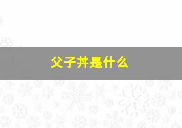 父子丼是什么