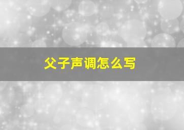 父子声调怎么写