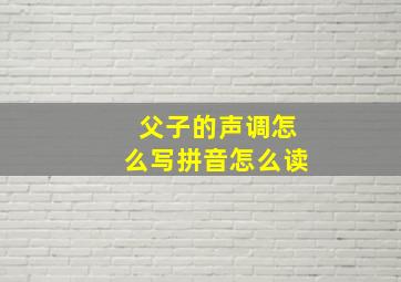 父子的声调怎么写拼音怎么读