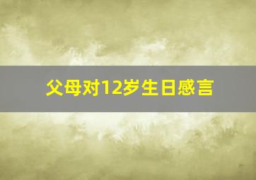 父母对12岁生日感言