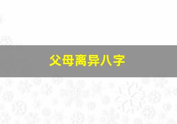 父母离异八字