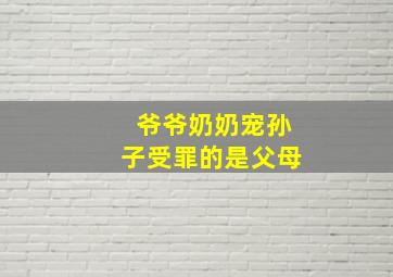 爷爷奶奶宠孙子受罪的是父母