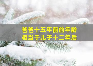 爸爸十五年前的年龄相当于儿子十二年后