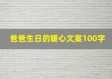 爸爸生日的暖心文案100字