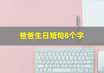 爸爸生日短句8个字