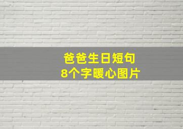 爸爸生日短句8个字暖心图片