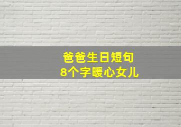 爸爸生日短句8个字暖心女儿