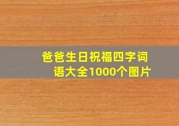 爸爸生日祝福四字词语大全1000个图片