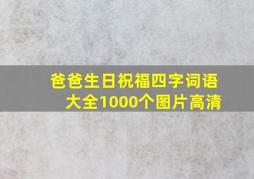 爸爸生日祝福四字词语大全1000个图片高清