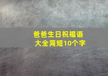 爸爸生日祝福语大全简短10个字