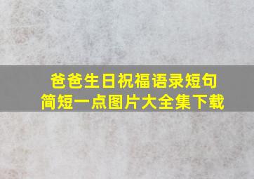 爸爸生日祝福语录短句简短一点图片大全集下载