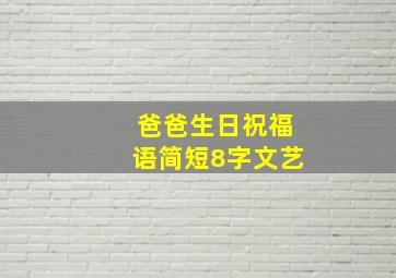 爸爸生日祝福语简短8字文艺