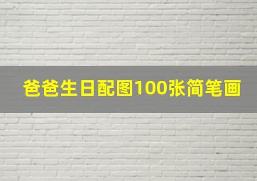 爸爸生日配图100张简笔画