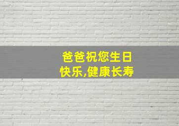 爸爸祝您生日快乐,健康长寿