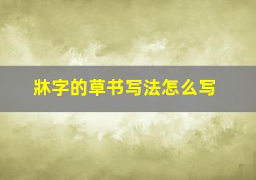 牀字的草书写法怎么写