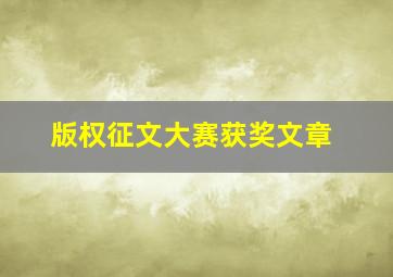 版权征文大赛获奖文章