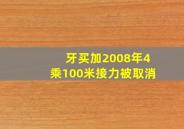 牙买加2008年4乘100米接力被取消