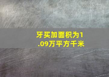 牙买加面积为1.09万平方千米