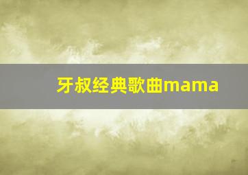 牙叔经典歌曲mama