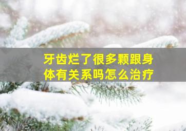 牙齿烂了很多颗跟身体有关系吗怎么治疗