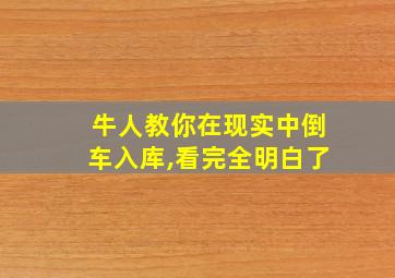 牛人教你在现实中倒车入库,看完全明白了