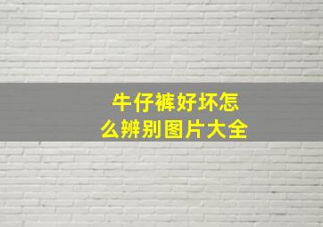 牛仔裤好坏怎么辨别图片大全