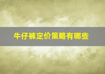 牛仔裤定价策略有哪些