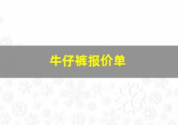 牛仔裤报价单